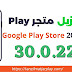 تنزيل متجر Play للاندرويد 2022 مجانا - تحميل Google Play Store 30.0.22 APK